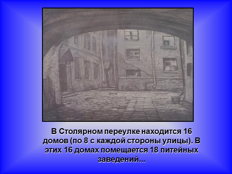 В Столярном переулке находится 16 домов (по 8 с каждой стороны улицы). В этих